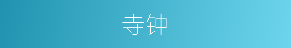 寺钟的同义词