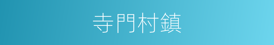 寺門村鎮的同義詞