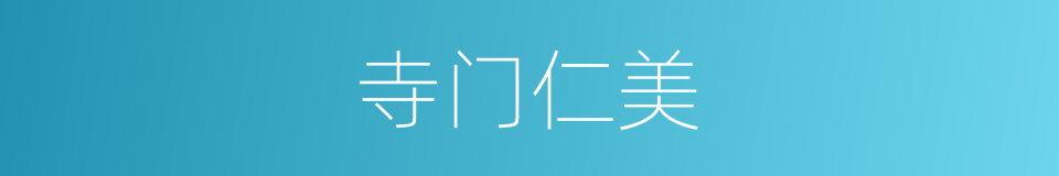 寺门仁美的同义词