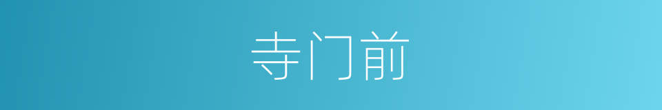 寺门前的同义词