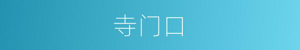 寺门口的同义词