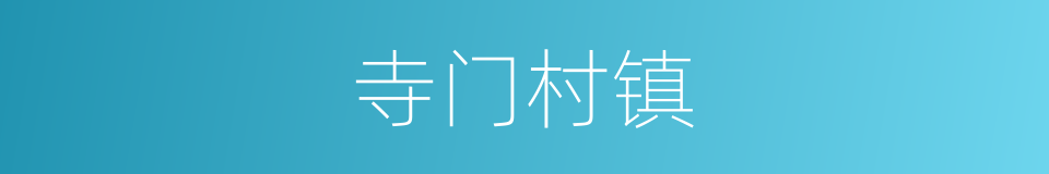 寺门村镇的同义词