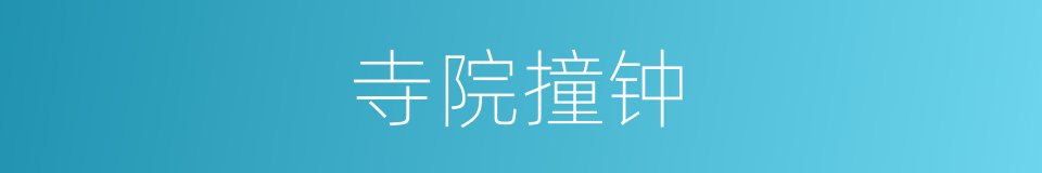 寺院撞钟的同义词