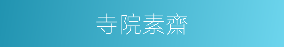 寺院素齋的同義詞