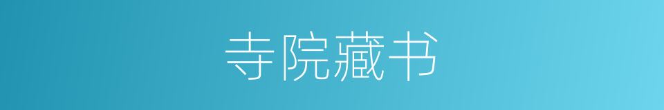 寺院藏书的同义词