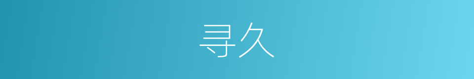 寻久的同义词