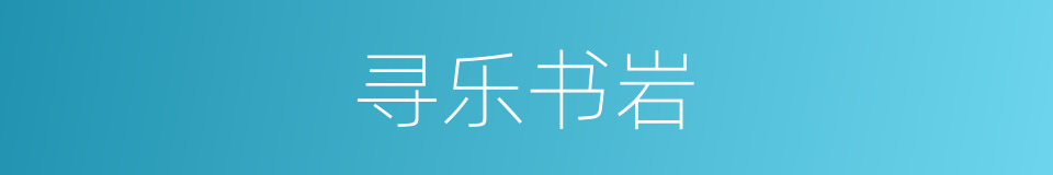 寻乐书岩的同义词