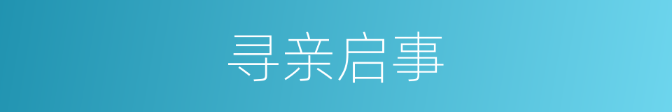 寻亲启事的同义词