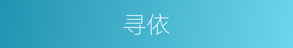 寻依的同义词