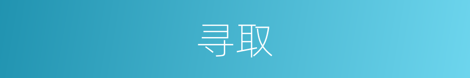 寻取的意思