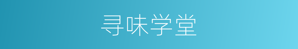 寻味学堂的同义词