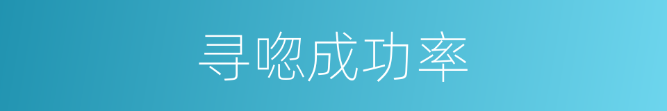 寻唿成功率的同義詞