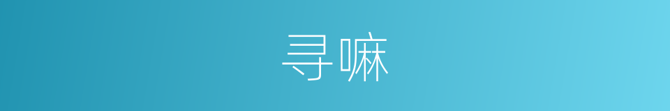寻嘛的意思