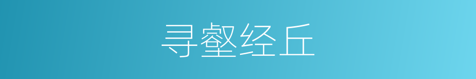 寻壑经丘的意思