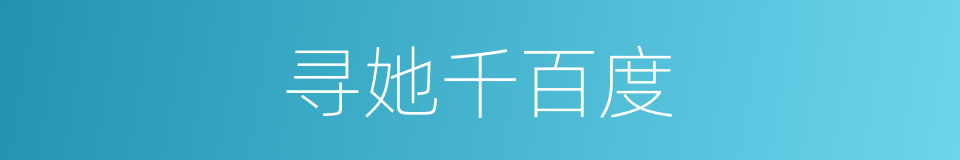 寻她千百度的同义词