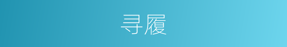 寻履的意思