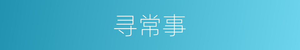 寻常事的同义词