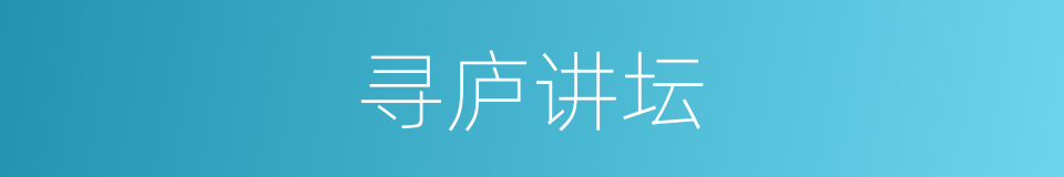 寻庐讲坛的同义词