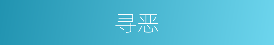 寻恶的同义词