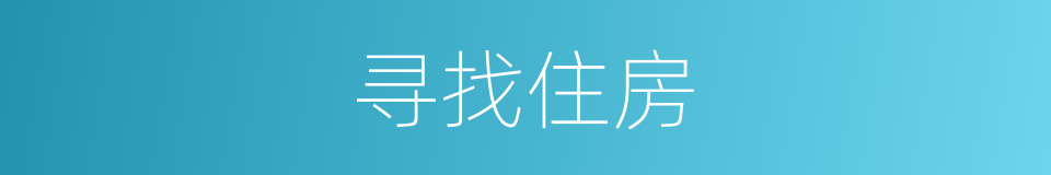 寻找住房的同义词