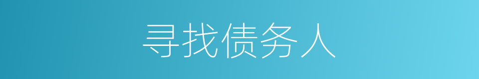 寻找债务人的同义词