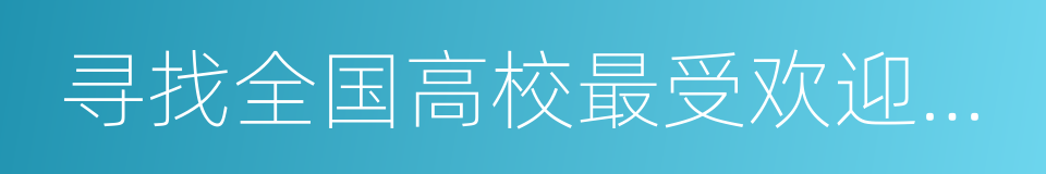 寻找全国高校最受欢迎的百强校园媒体的同义词