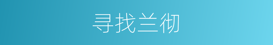 寻找兰彻的同义词