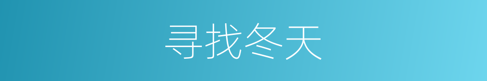 寻找冬天的同义词