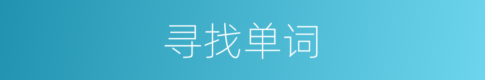 寻找单词的同义词