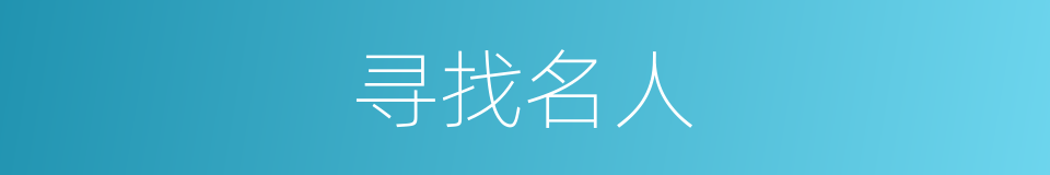 寻找名人的同义词
