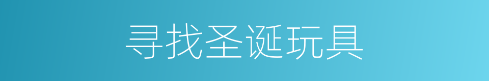 寻找圣诞玩具的同义词