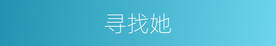 寻找她的同义词