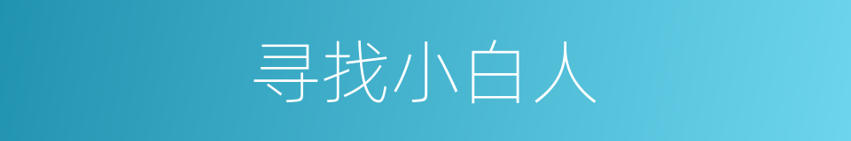 寻找小白人的同义词