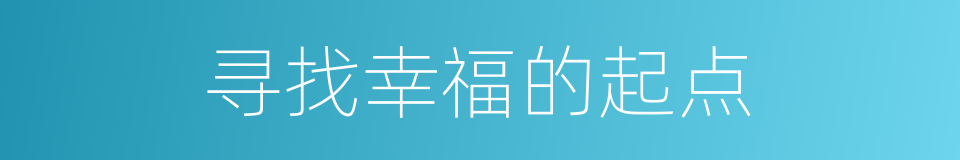寻找幸福的起点的同义词
