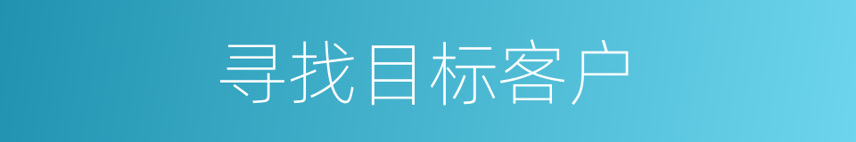 寻找目标客户的同义词