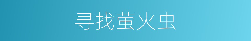 寻找萤火虫的同义词