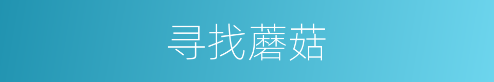 寻找蘑菇的同义词