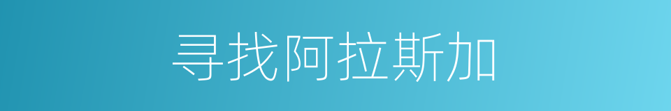 寻找阿拉斯加的同义词