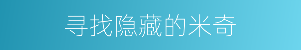 寻找隐藏的米奇的同义词