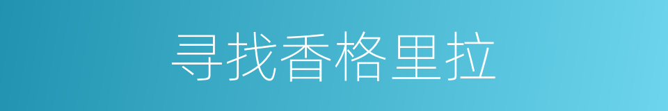 寻找香格里拉的同义词