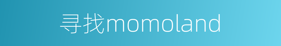 寻找momoland的同义词