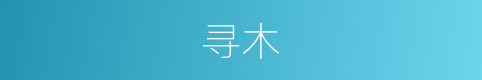 寻木的意思