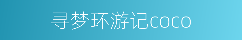 寻梦环游记coco的同义词