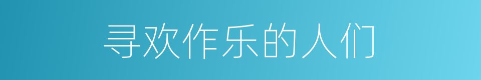 寻欢作乐的人们的同义词