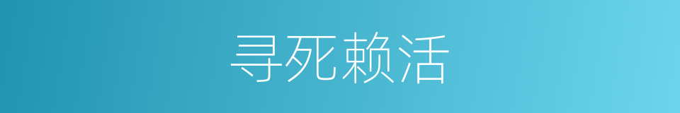寻死赖活的同义词