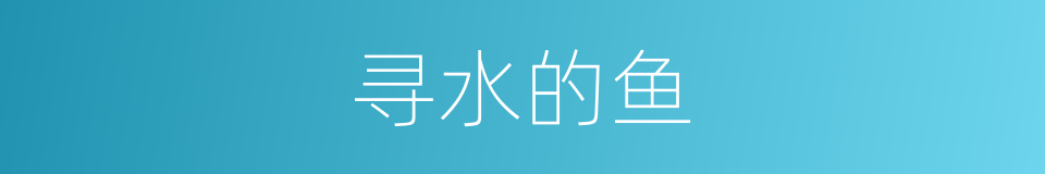 寻水的鱼的同义词