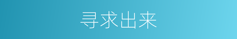 寻求出来的意思