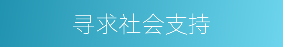 寻求社会支持的同义词