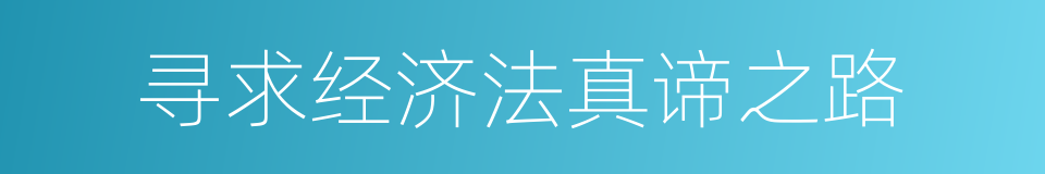 寻求经济法真谛之路的同义词