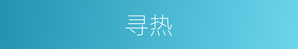 寻热的同义词